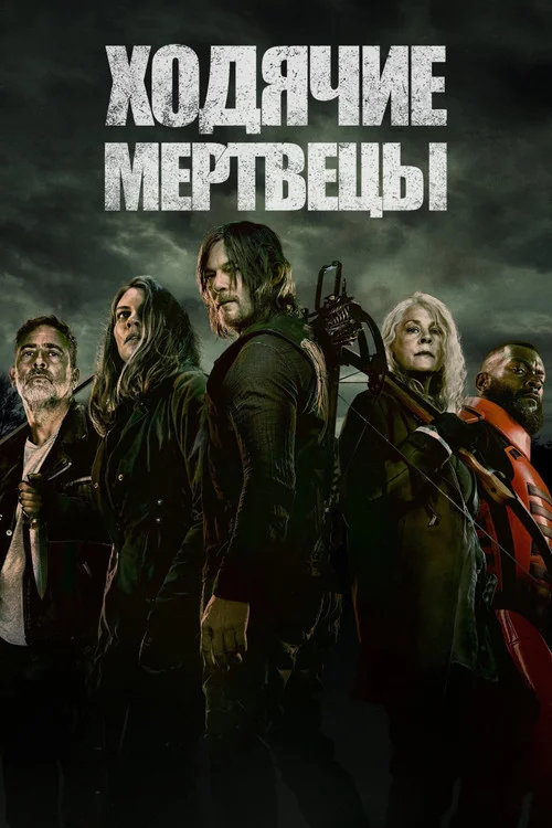11 сезон Ходячие мертвецы